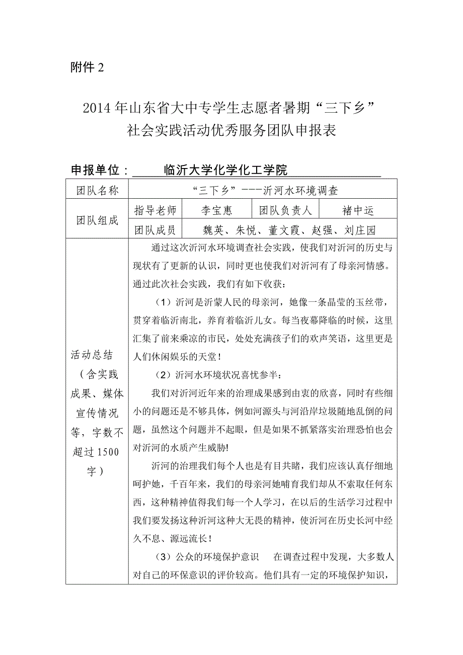 化学化工三下乡社会实践活动优秀服务团队申报表_第1页