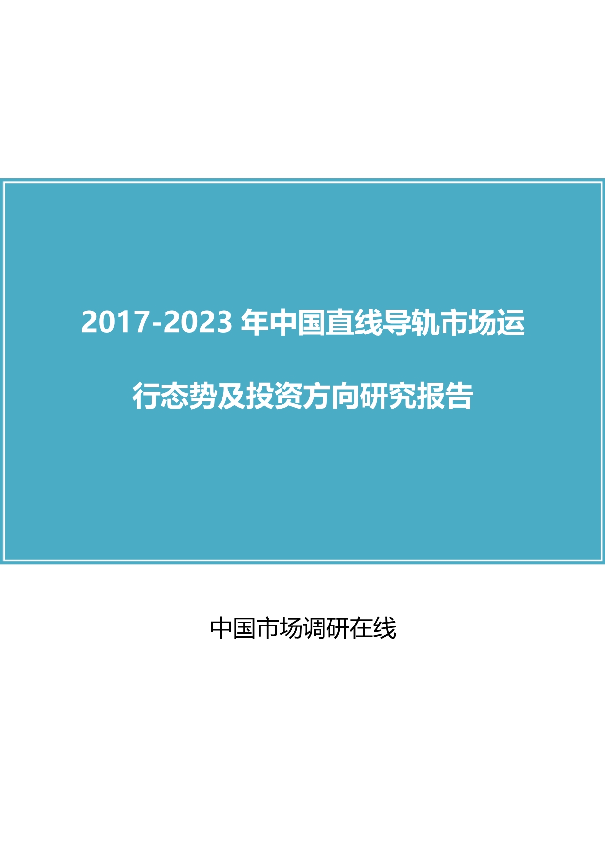 中国直线导轨市场运行报告_第1页