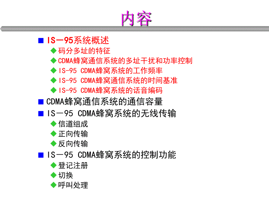 移动通信第8讲IS95_第3页