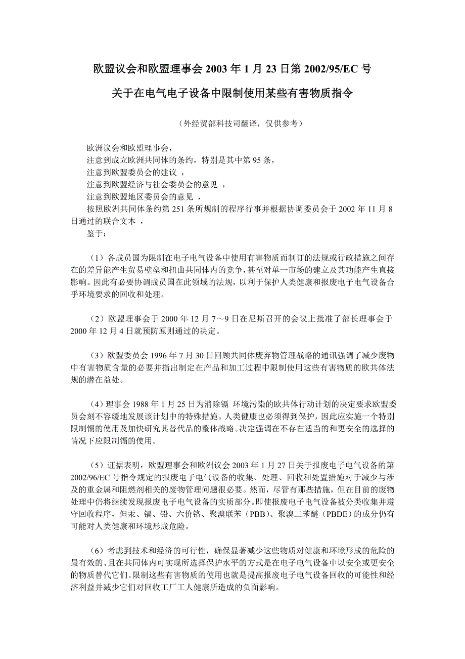 2002-95-EC RoHS关于在电气电子设备中限制使用某些有害物质指令_第1页