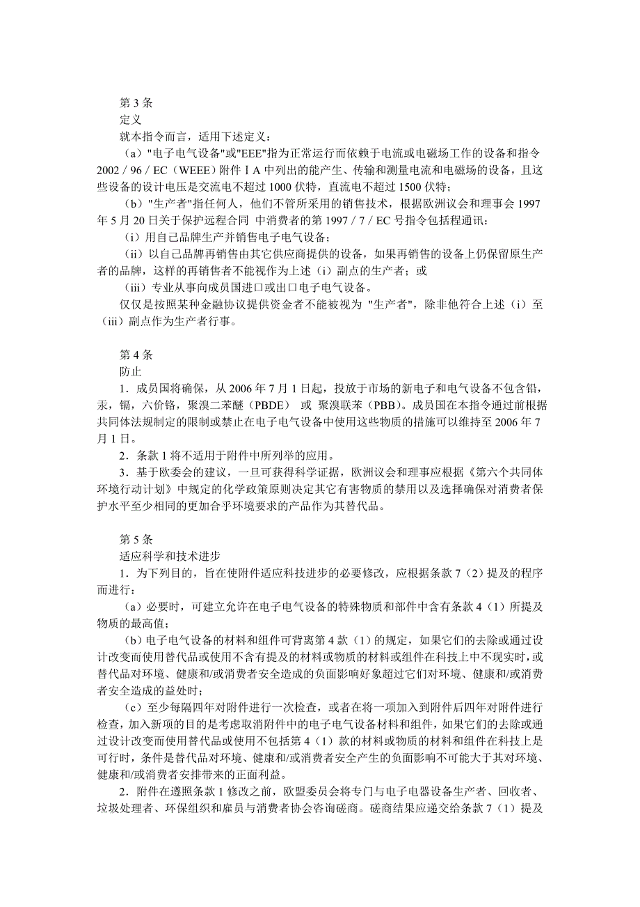 2002-95-EC RoHS关于在电气电子设备中限制使用某些有害物质指令_第3页