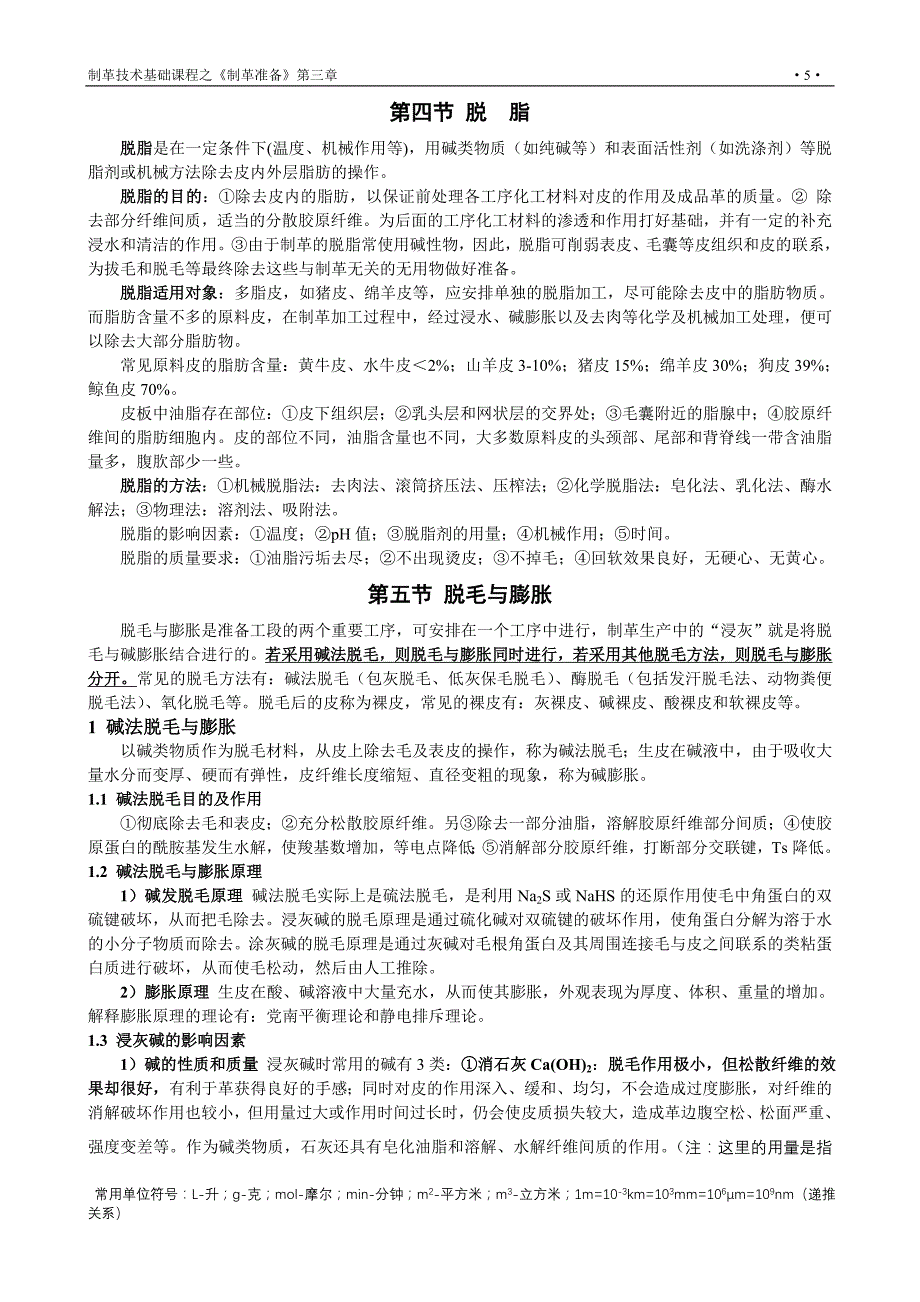 第三章 鞣前准备(2) 讲义_第1页