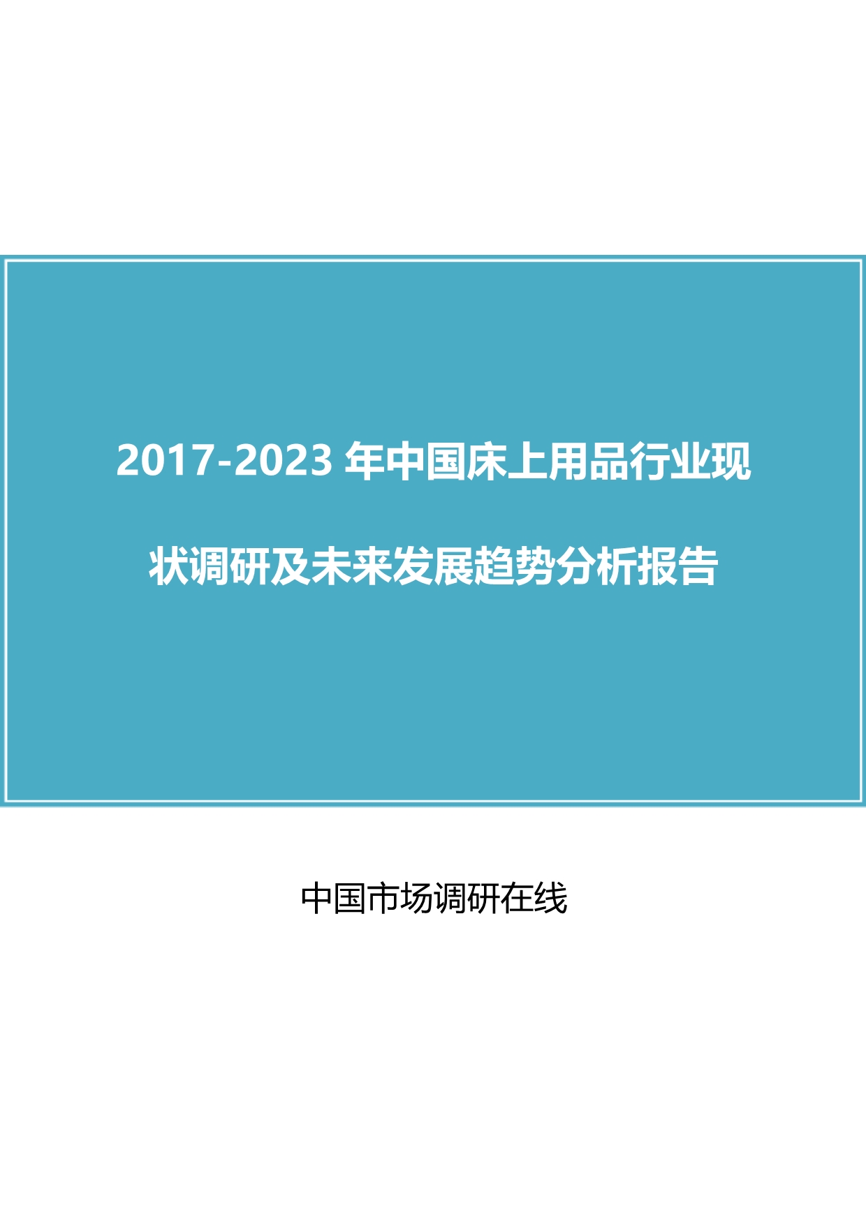 中国床上用品行业调研报告_第1页