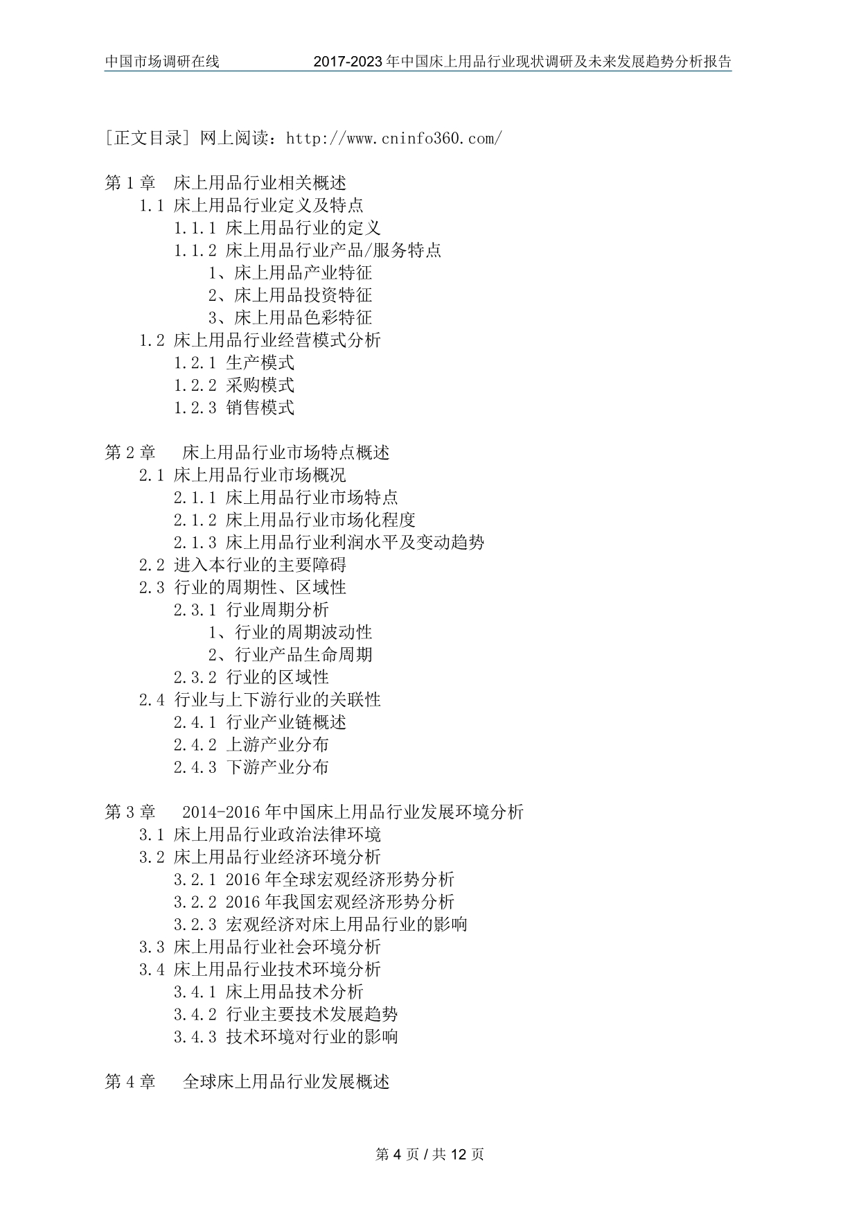 中国床上用品行业调研报告_第4页