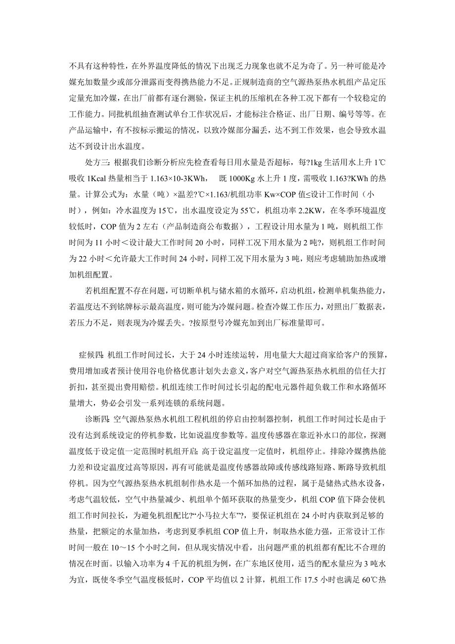 空气源热泵热水器常见故障_第3页