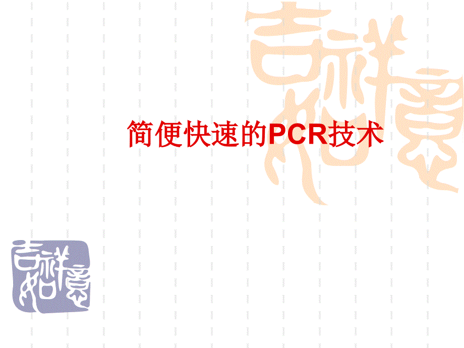 简便快速的PCR技术_第1页