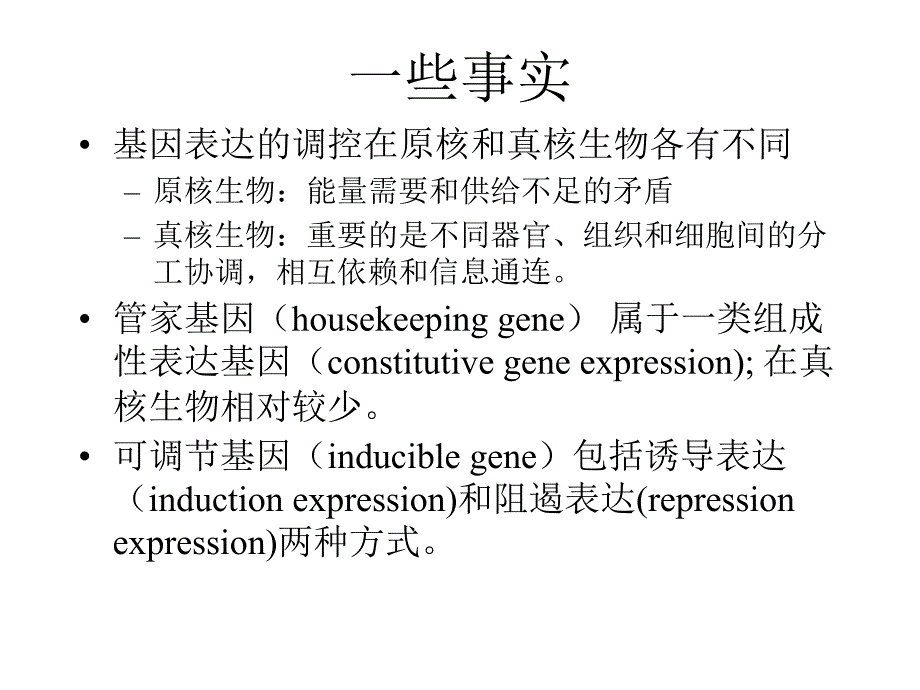 第八章 基因表达的调控_第2页
