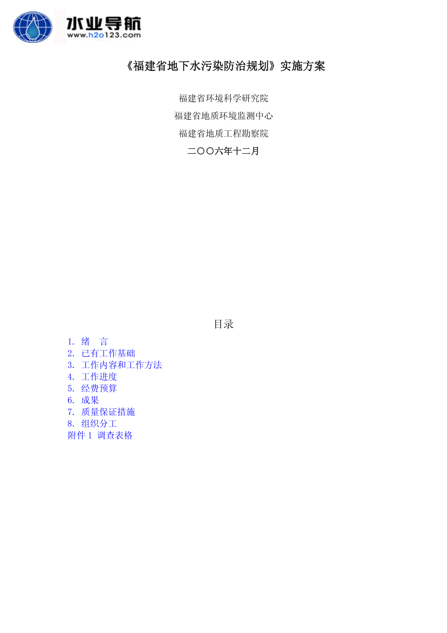 福建省地下水污染防治规划_第1页