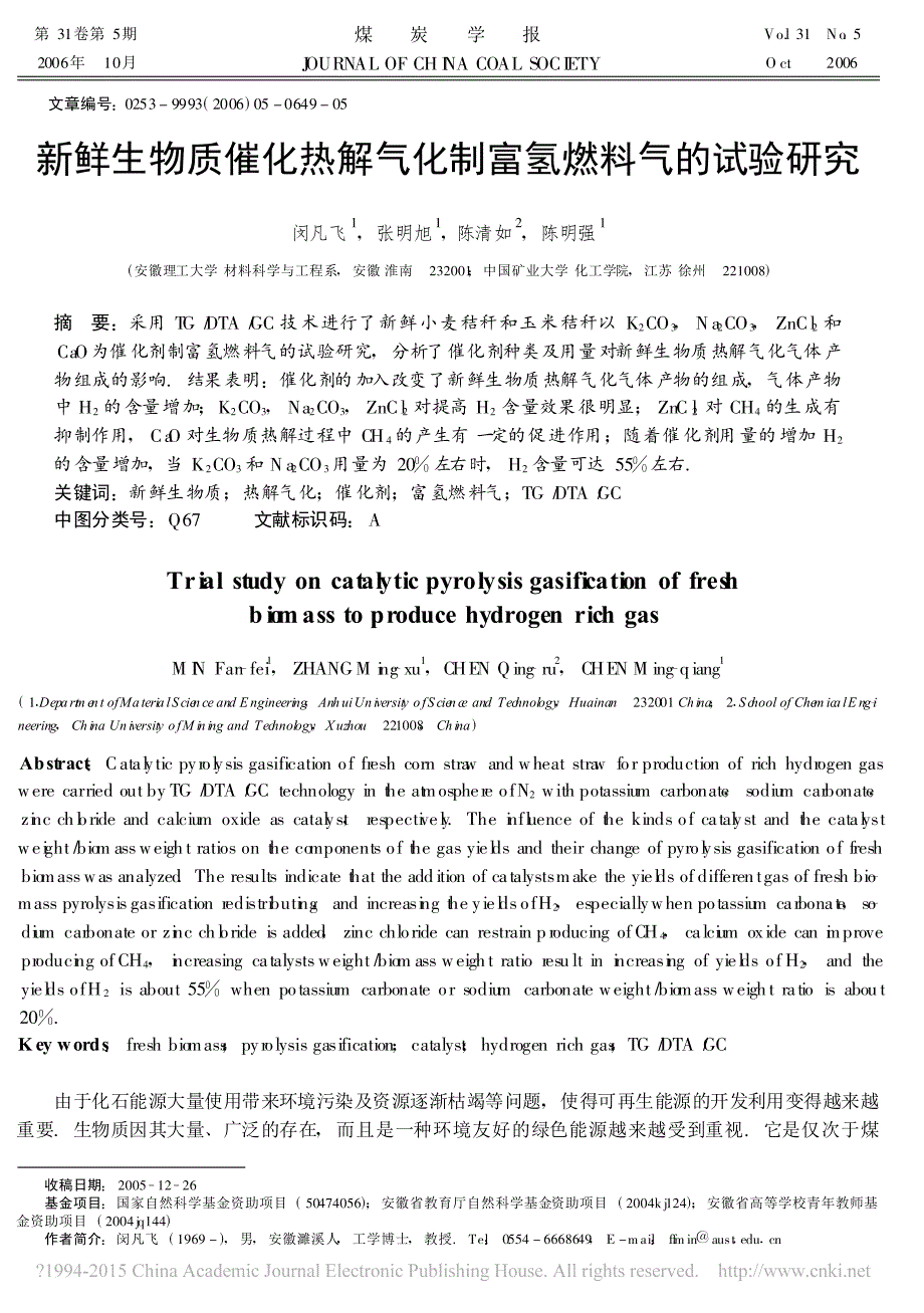 新鲜生物质催化热解气化制富氢燃料气的试验研究闵凡飞(1)_第1页