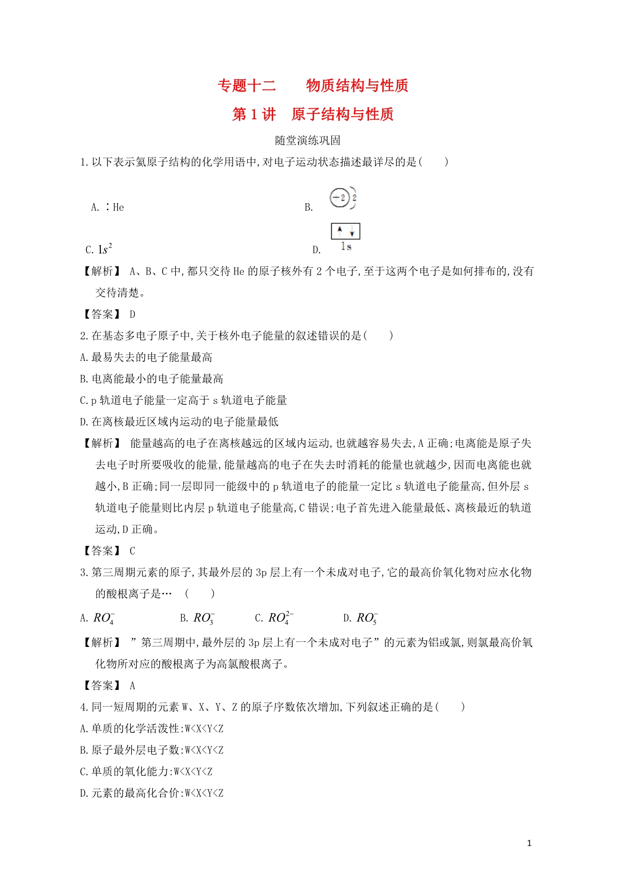 【赢在高考】2013高三化学一轮复习 11.1原子结构与性质练习 苏教版_第1页