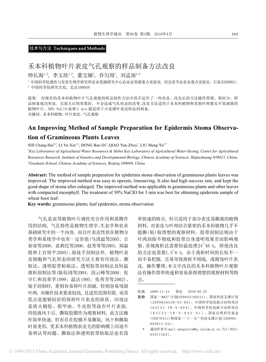 禾本科植物叶片表皮气孔观察的样品制备方法改良_第1页