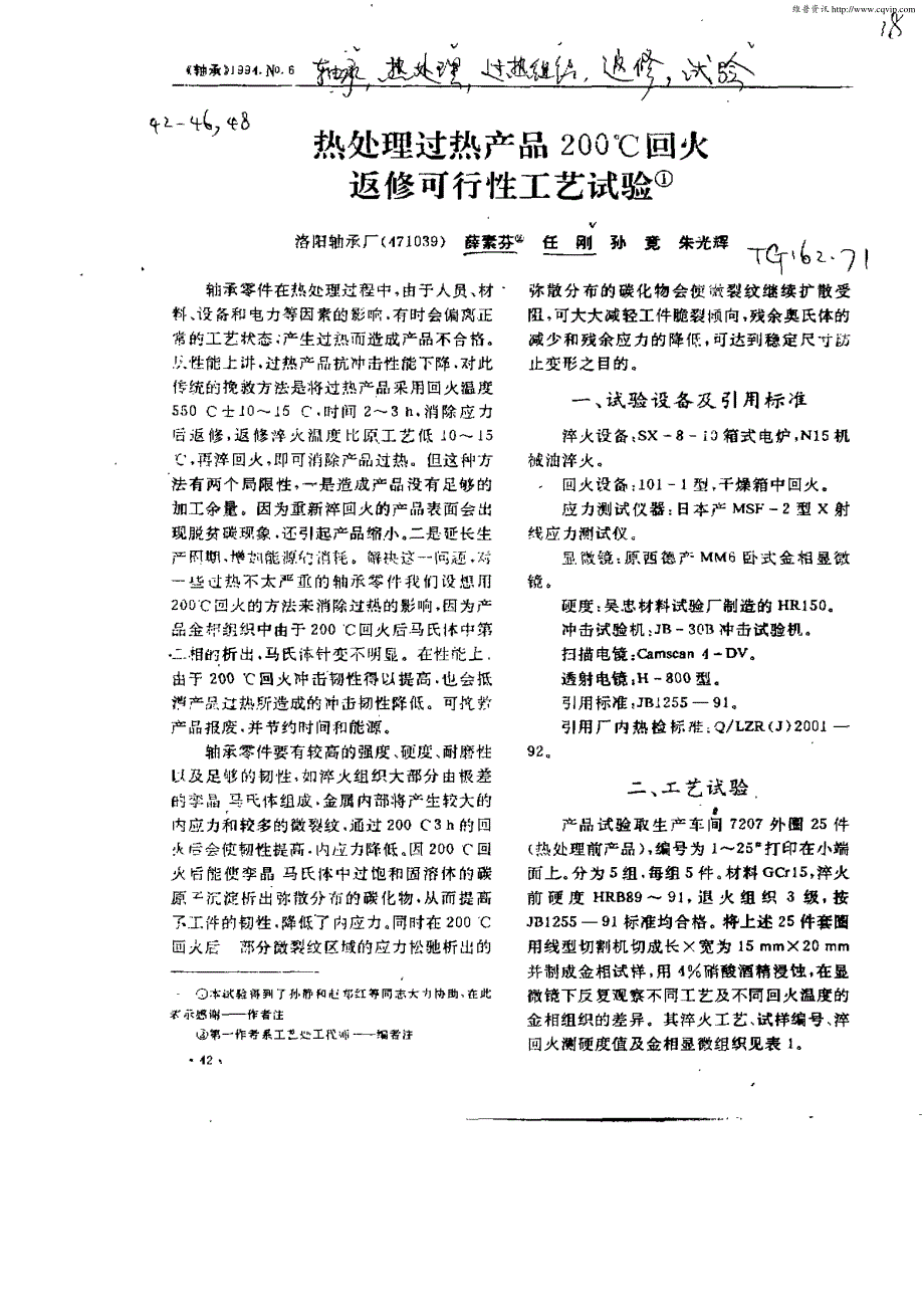 热处理过热产品200℃回火返修可行性工艺试验_第1页