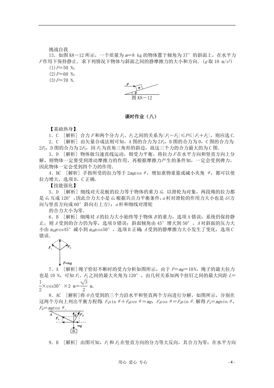 辽宁省2013届高考物理第一轮课时检测试题 第8讲 力的合成与分解_第4页