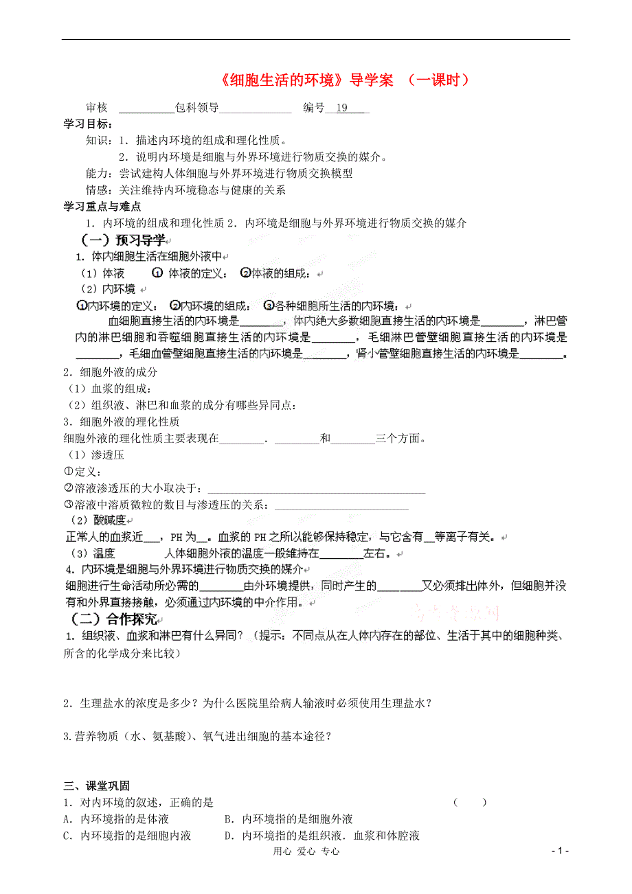 福建省福清西山学校高中生物 第一章《细胞生活的环境》学案 新人教版必修2_第1页