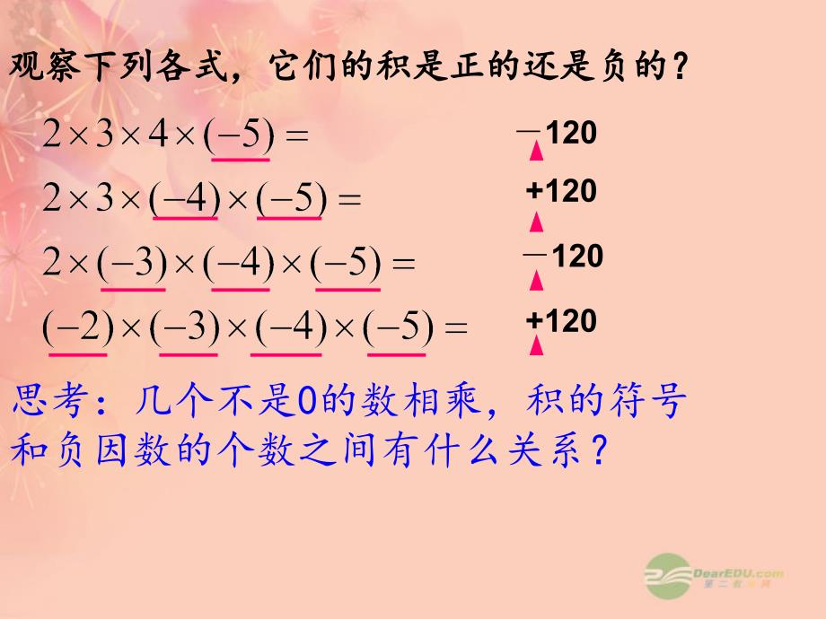 广东省仁化县第一中学2012年七年级数学上册 1.4.1《有理数的乘法》（第2课时）课件 新人教版_第4页