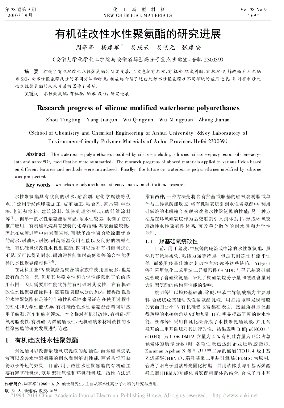 有机硅改性水性聚氨酯的研究进展周亭亭_第1页