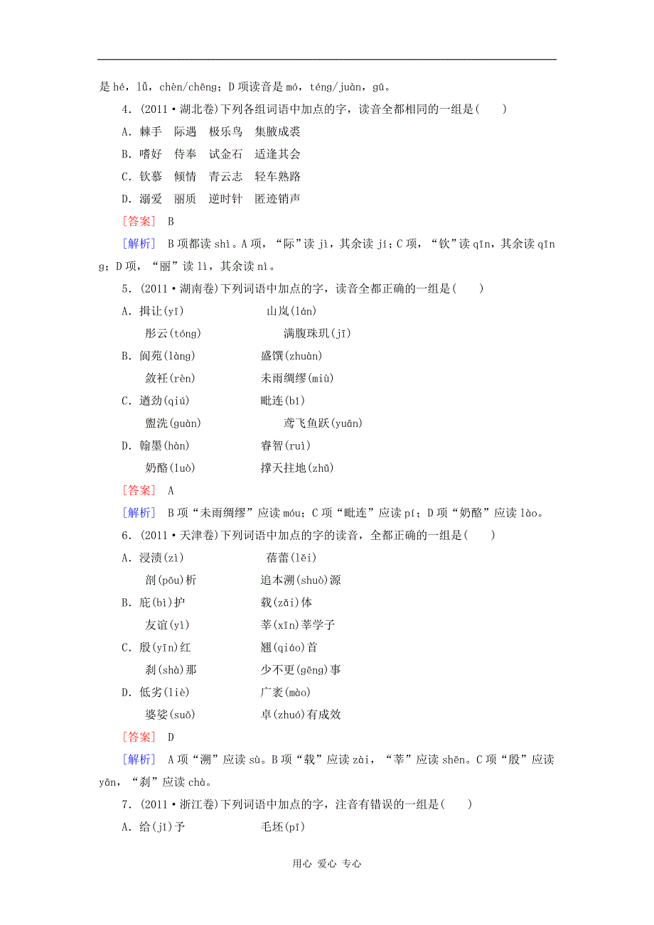 【成才之路】高考语文二轮 专题一 识记现代汉语普通话常用字的字音课后强化作业_第2页