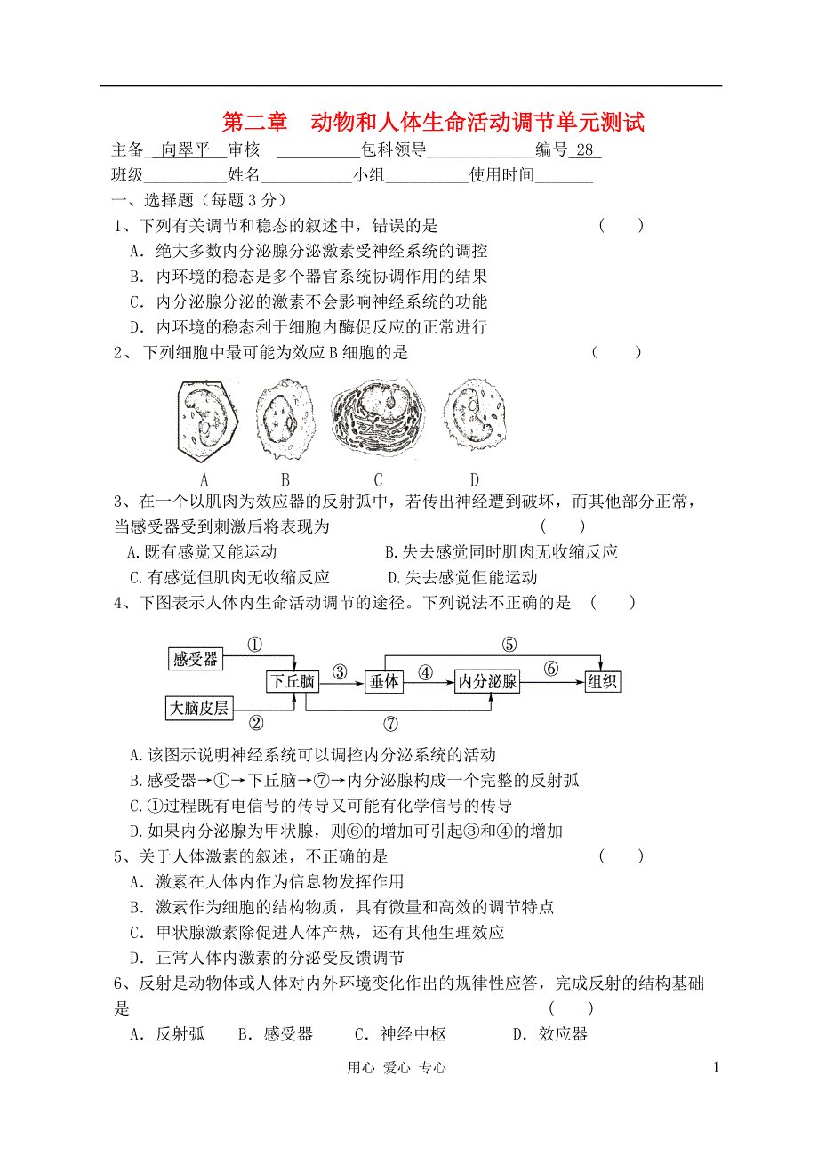 福建省福清西山学校高中生物 第二章《动物和人体生命活动的调节》同步测试题 新人教版必修2_第1页