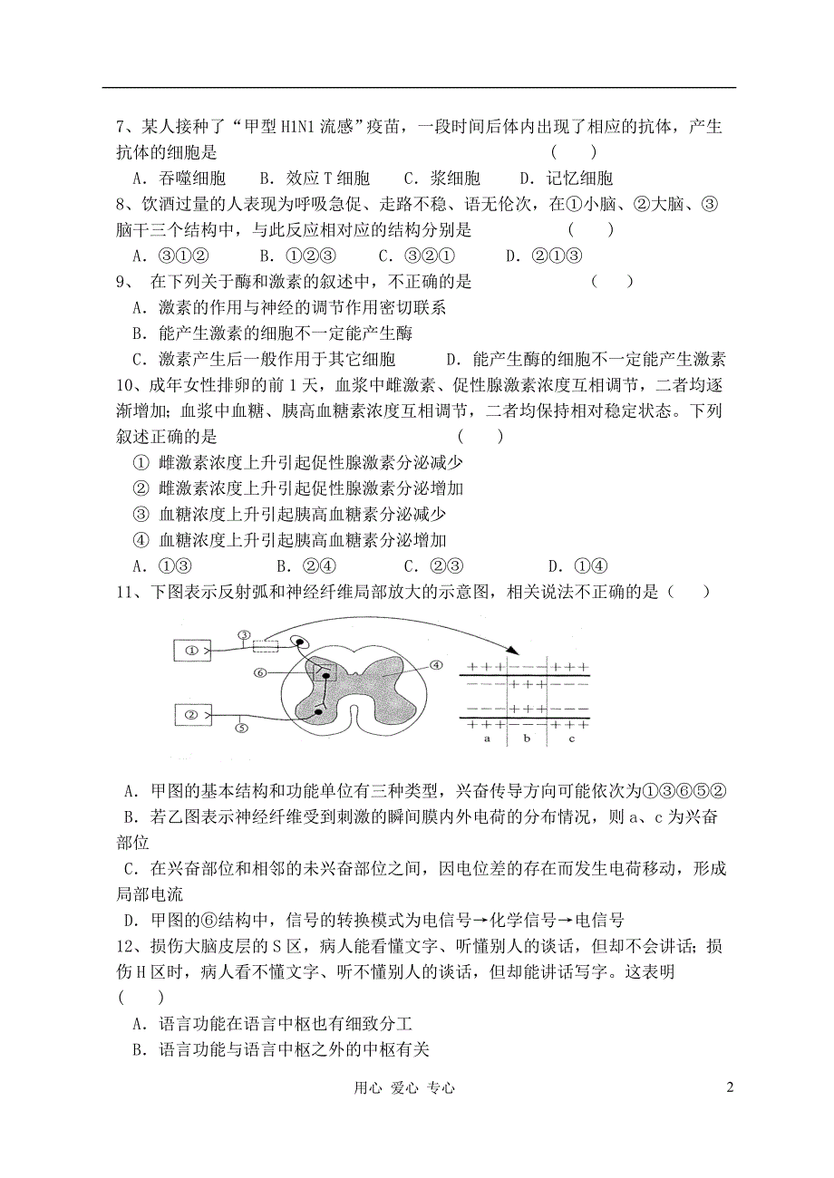 福建省福清西山学校高中生物 第二章《动物和人体生命活动的调节》同步测试题 新人教版必修2_第2页