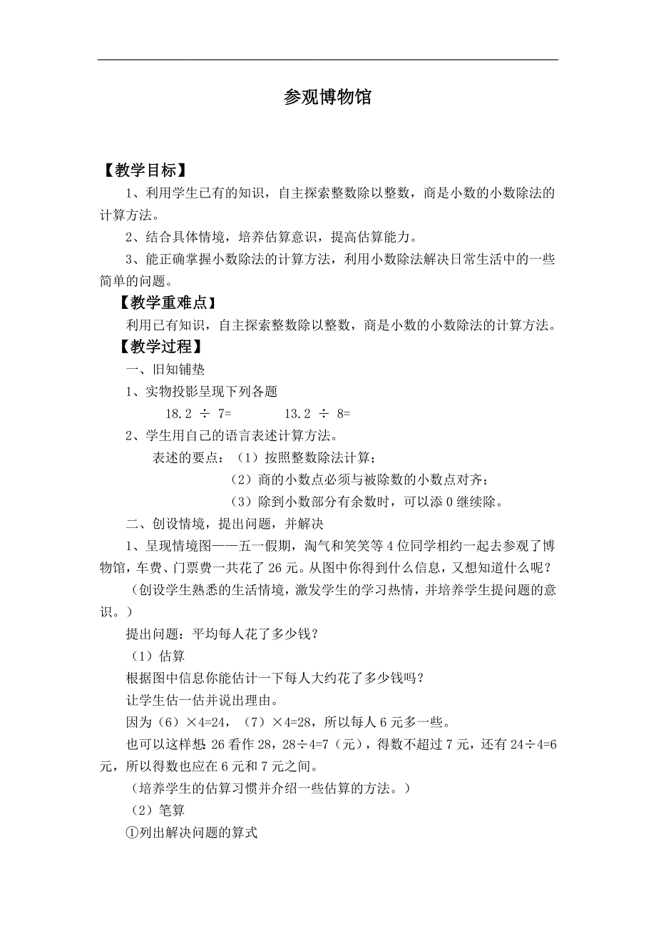 四年级下册数学北师大版教案 参观博物馆_第1页