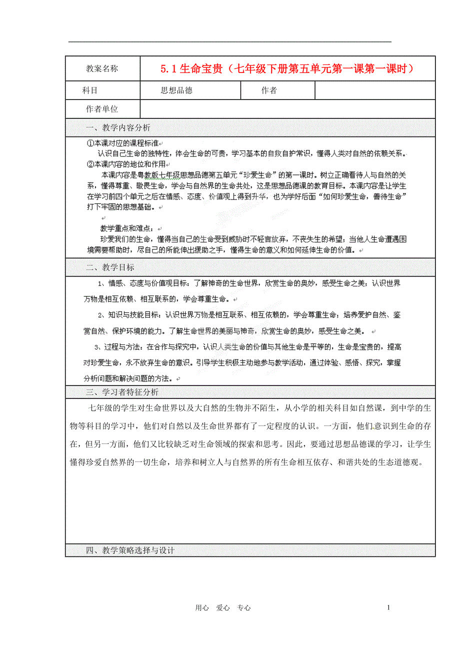 福建省厦门市莲美中学七年级政治《51生命宝贵》教案 人教新课标版_第1页