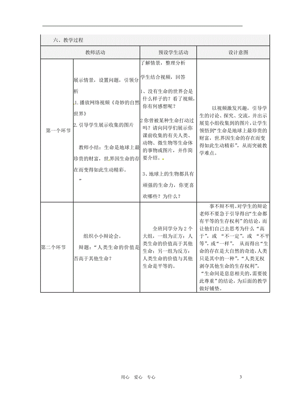 福建省厦门市莲美中学七年级政治《51生命宝贵》教案 人教新课标版_第3页