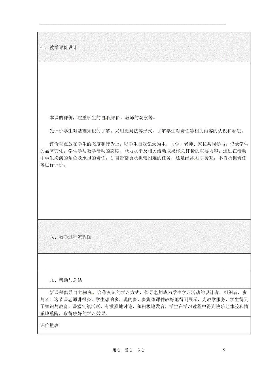 福建省厦门市莲美中学七年级政治《51生命宝贵》教案 人教新课标版_第5页