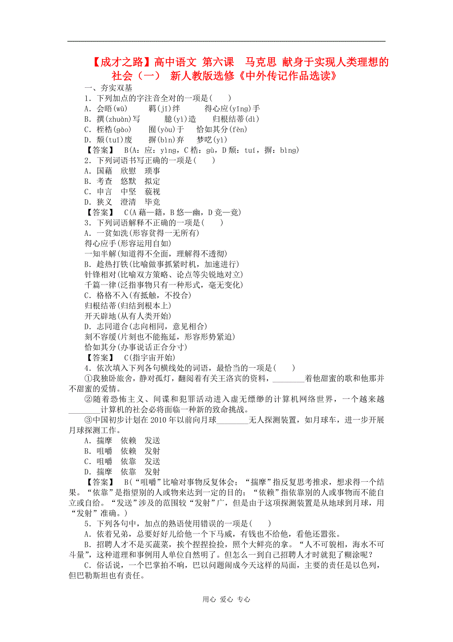 【成才之路】高中语文 第六课 马克思 献身于实现人类理想的社会（一）同步练习 新人教版选修《中外传记作品选读》_第1页