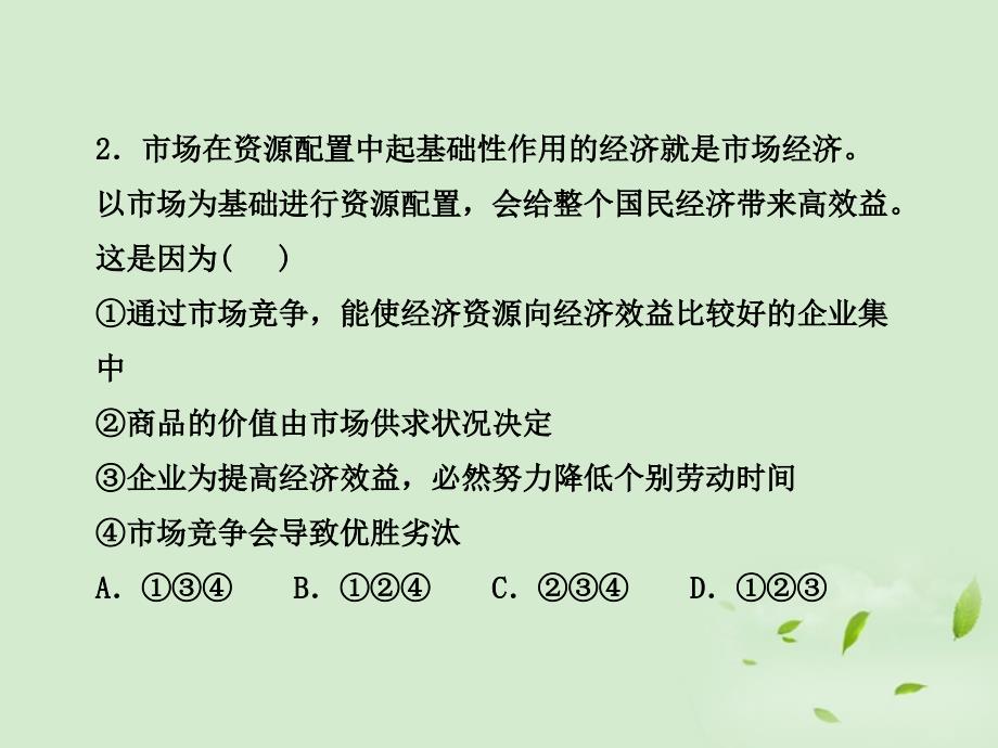 【开学大礼包】2013届高三政治 第四单元 发展社会主义市场经济检测课件 新人教版必修1_第4页