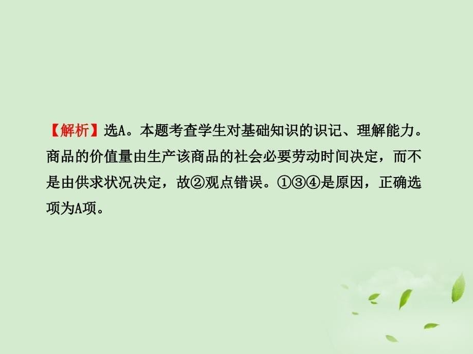 【开学大礼包】2013届高三政治 第四单元 发展社会主义市场经济检测课件 新人教版必修1_第5页