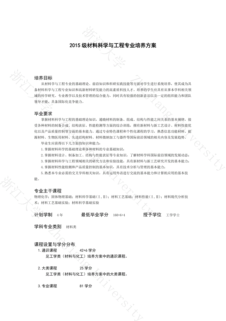 浙大材料科学与工程15级培养方案_第1页