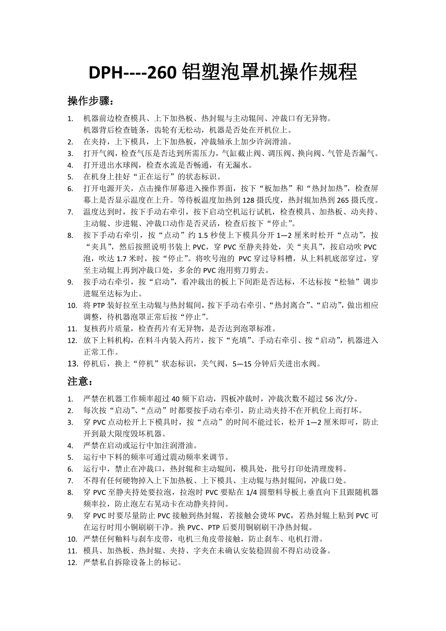 DPH--260型泡罩机操作规程_第1页