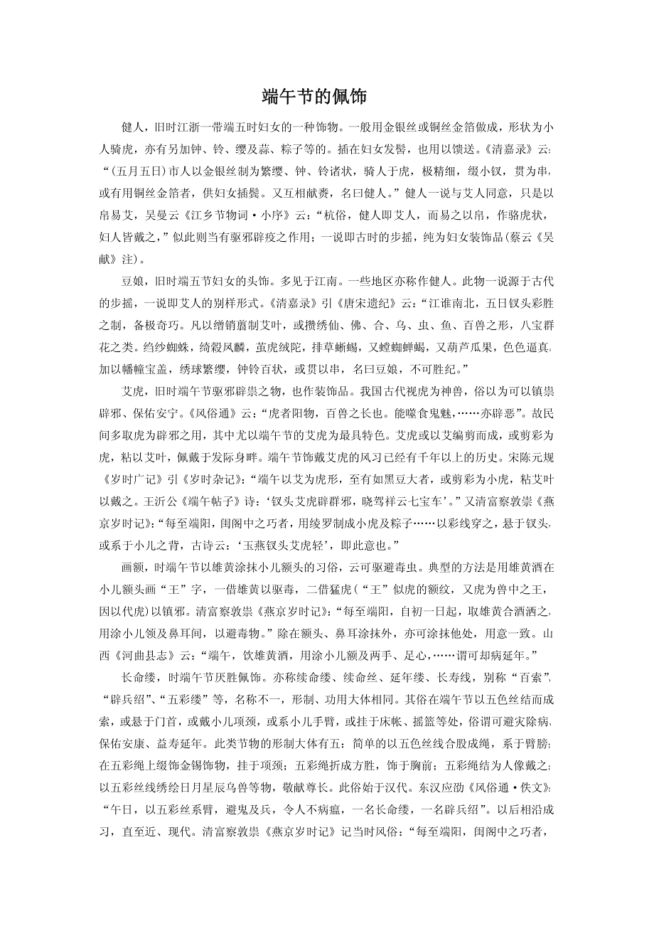 端午节的佩饰_第1页