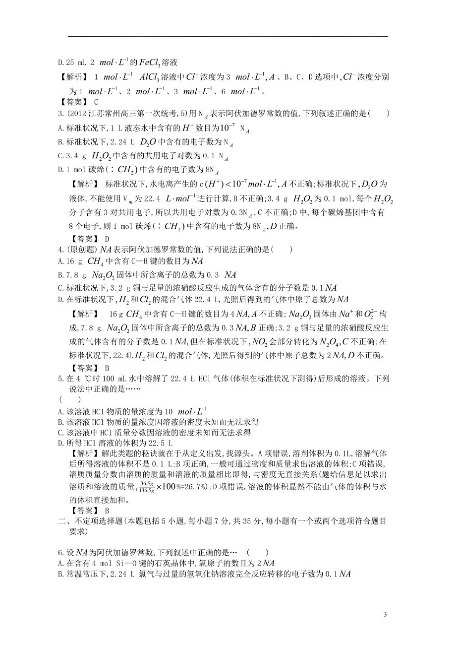 【赢在高考】2013高三化学一轮复习 1.3溶液的配制及误差分析练习 苏教版_第3页