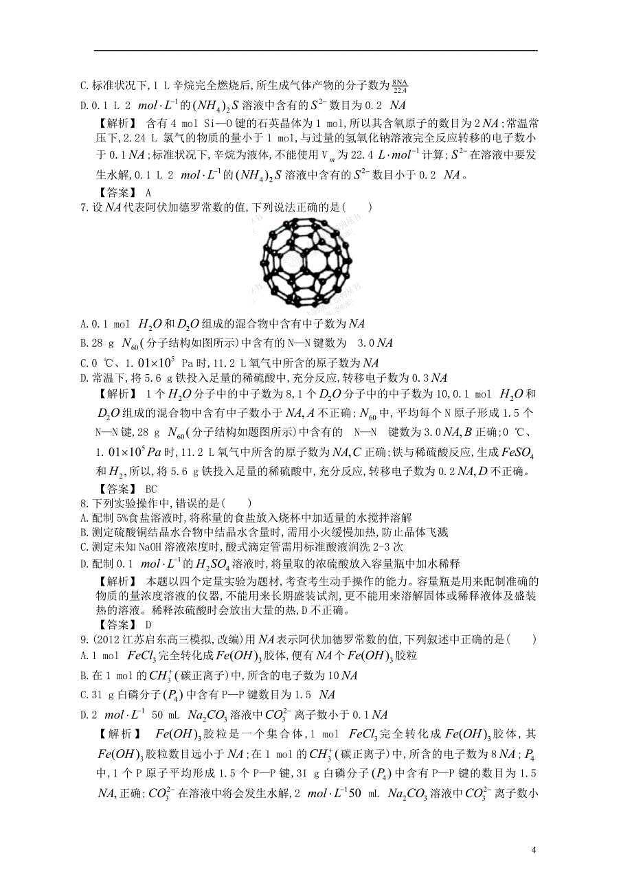 【赢在高考】2013高三化学一轮复习 1.3溶液的配制及误差分析练习 苏教版_第4页