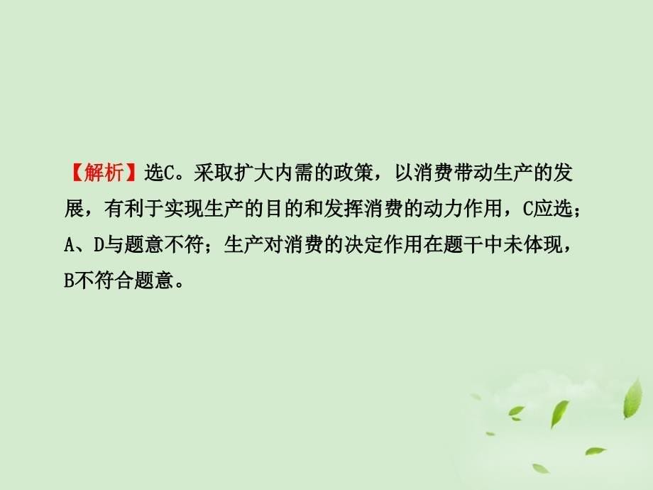 【开学大礼包】2013届高三政治 第二单元 生产、劳动与经营检测课件 新人教版必修1_第5页