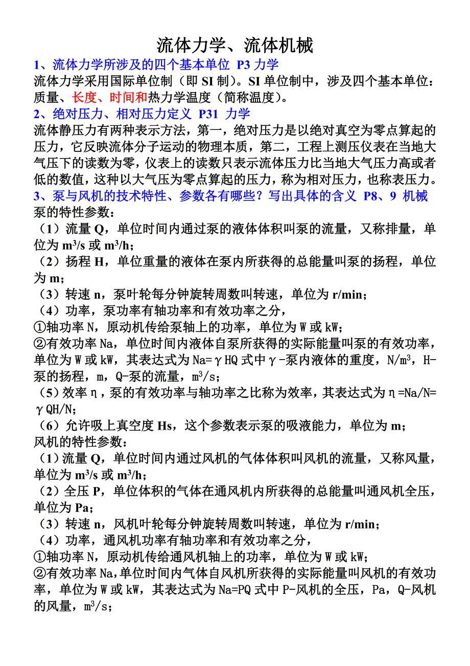 2010上学期流体力学、作业题-分享版_第1页