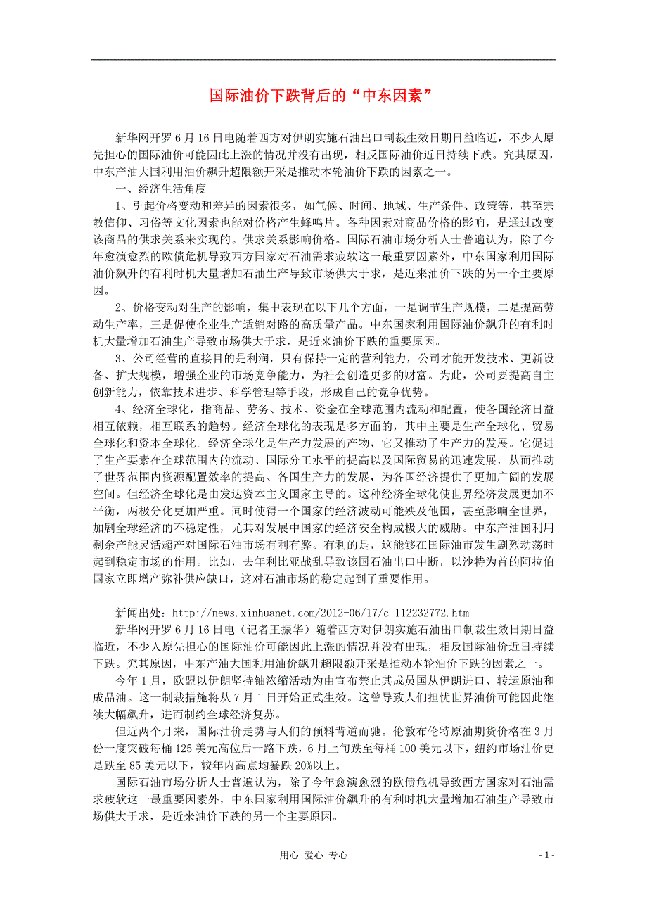 【时政热点】高中政治 国际油价下跌背后的“中东因素”_第1页