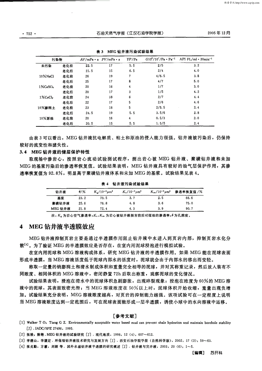 新型MEG钻井液体系的研究_第3页