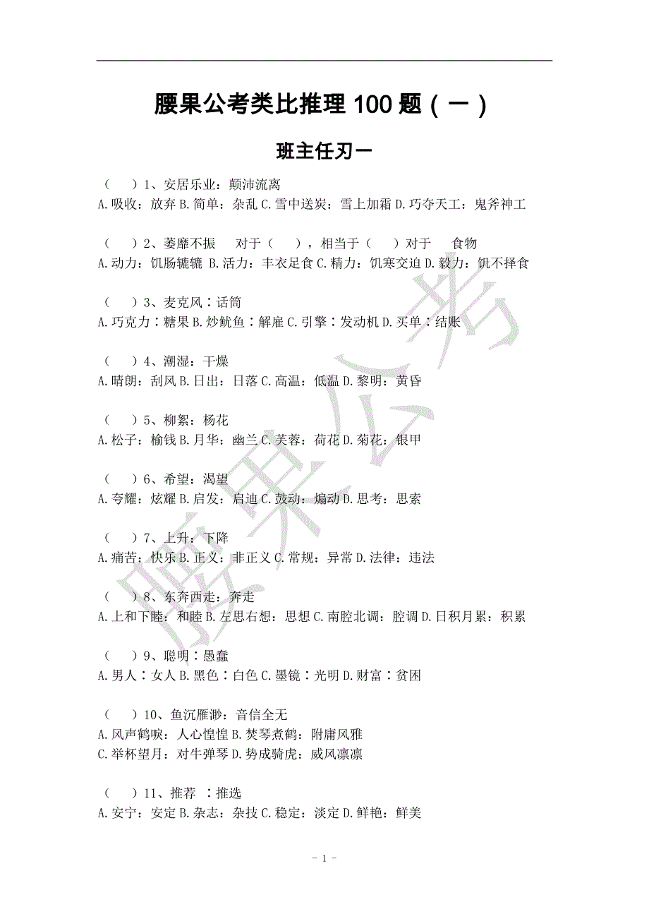 类比推理100题_第1页