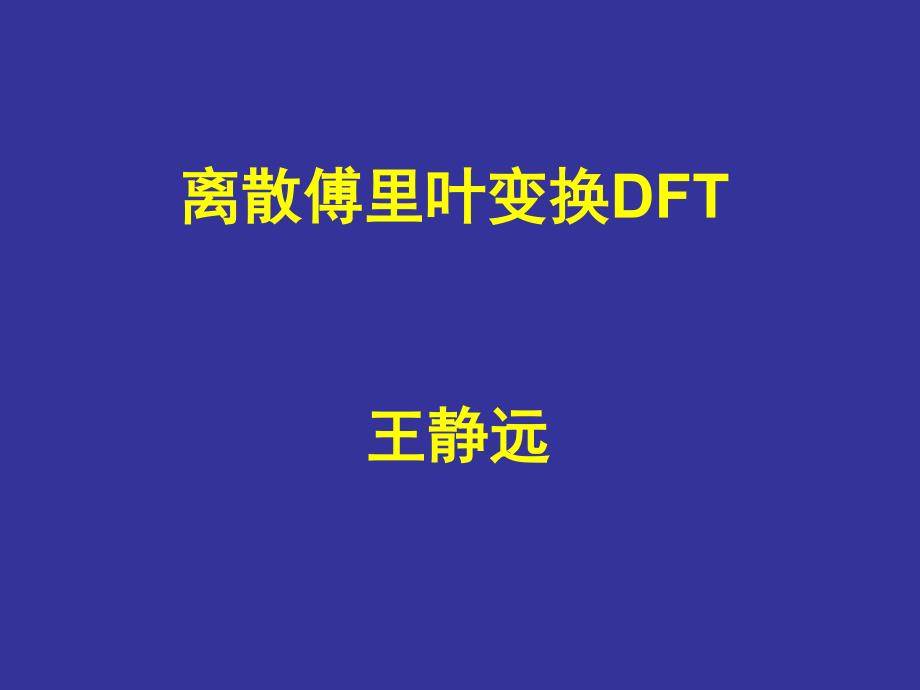 离散傅里叶变换DFT_第1页