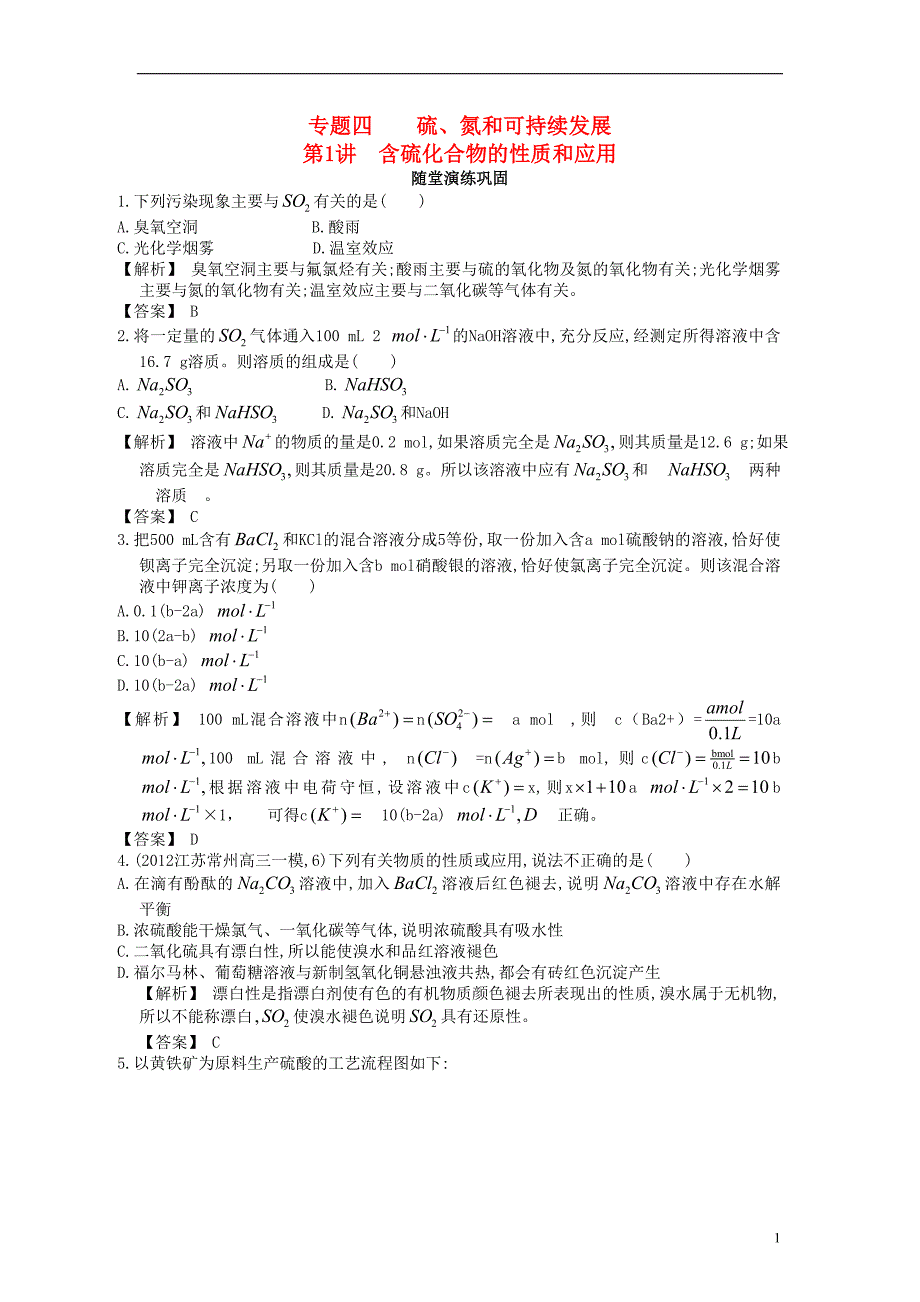 【赢在高考】2013高三化学一轮复习 4.1含硫化合物的性质和应用练习 苏教版_第1页