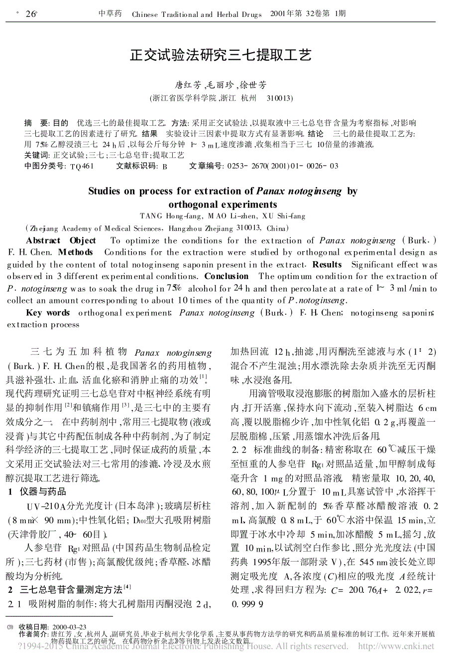 正交试验法研唐红芳_第1页