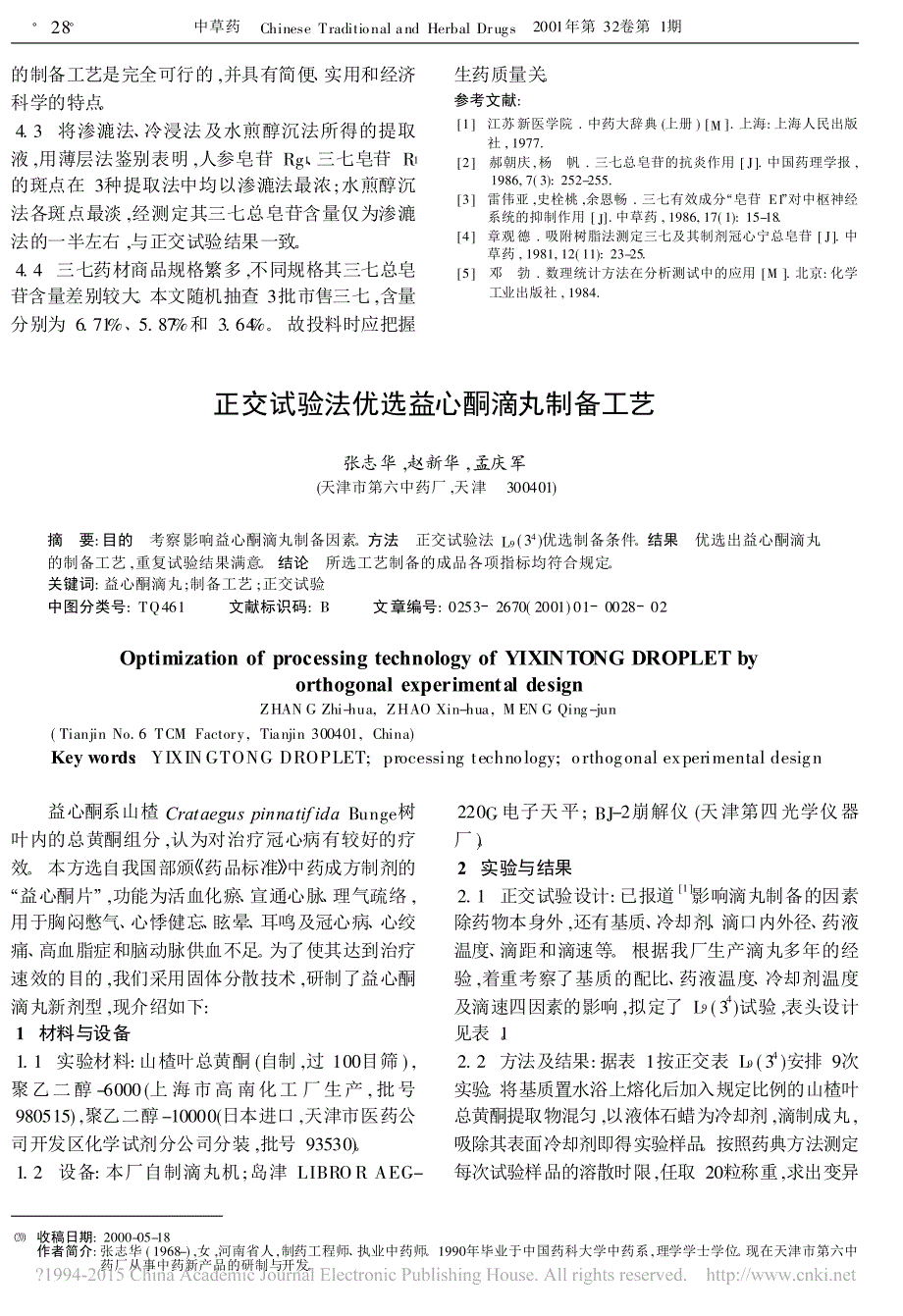 正交试验法研唐红芳_第3页