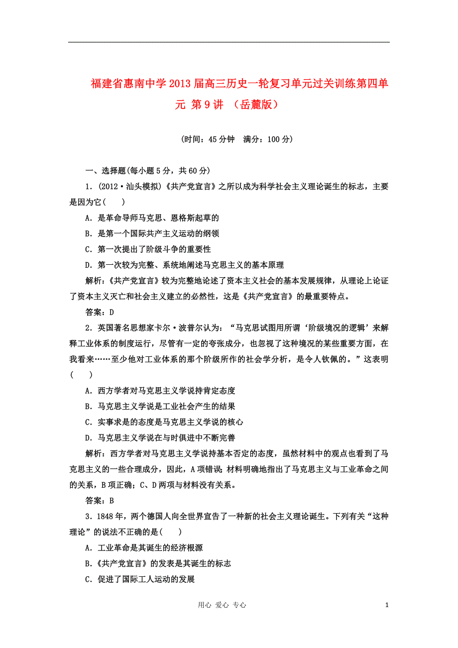 福建省惠南中学2013届高三历史一轮复习单元过关训练 第四单元 第9讲 岳麓版_第1页