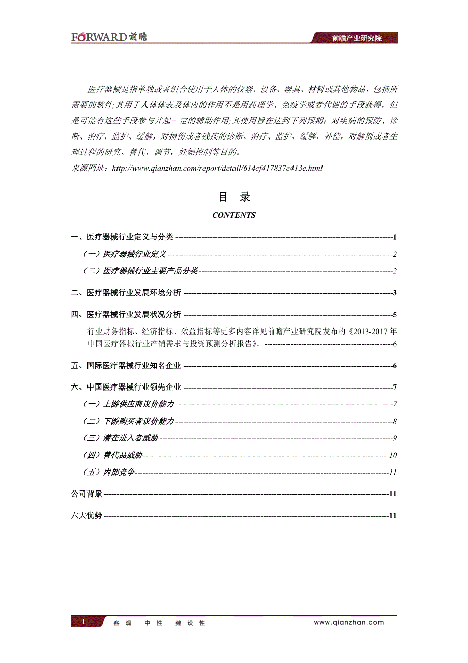 2013-2017年中国医疗器械行业产销需求与投资预测分析报告_第2页