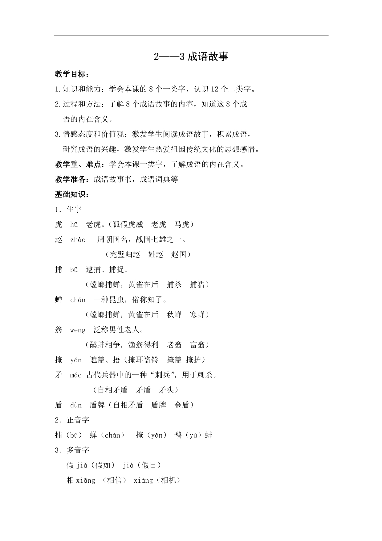 （长春版）四年级语文上册教案 成语故事 3_第1页