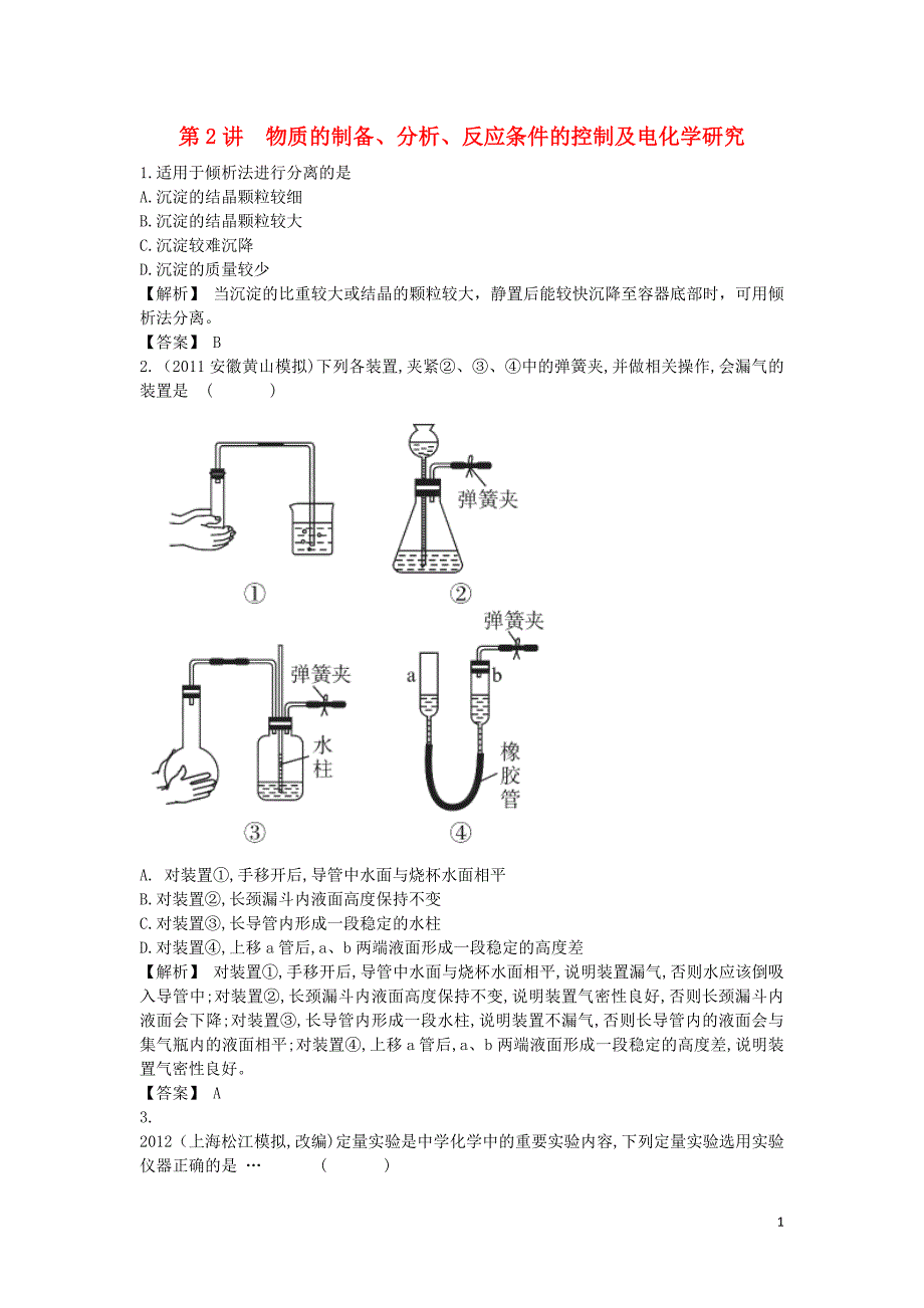 【赢在高考】2013高三化学一轮复习 12.2物质的制备、分析、反应条件的控制及电化学研究练习 苏教版_第1页