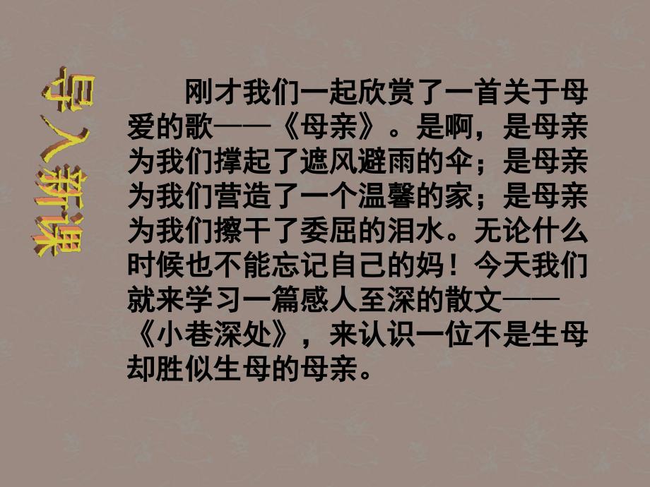 福建省泉州惠安三中七年级语文上册 2.6《小巷深处》课件 语文版_第2页