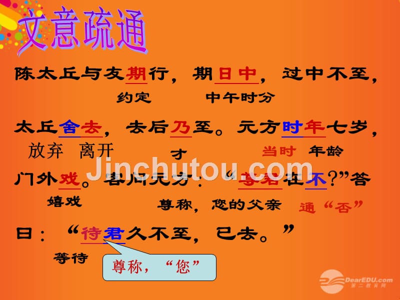 江苏省南京高淳外国语学校七年级语文《陈太丘与友期》课件 人教新课标版_第5页